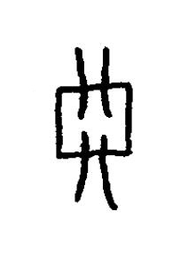 鋀篆书书法写法高清图片