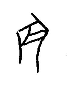 辰篆书书法写法高清图片