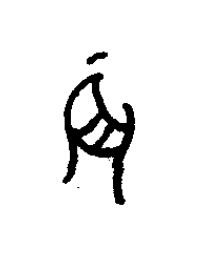 辰篆书书法写法高清图片