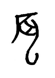 辰篆书书法写法高清图片