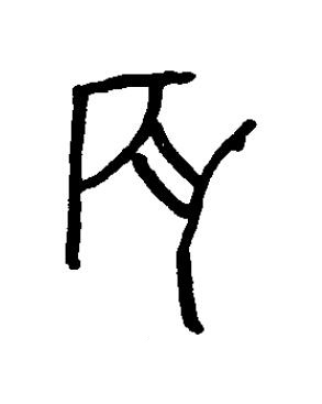辰篆书书法写法高清图片