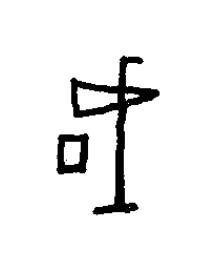 成篆书书法写法高清图片