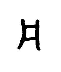 凡篆书书法写法高清图片