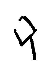 丑篆书书法写法高清图片