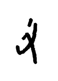 丑篆书书法写法高清图片