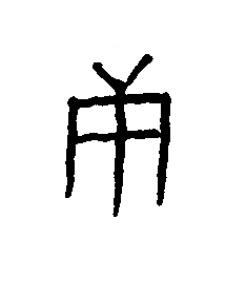 庚篆书书法写法高清图片