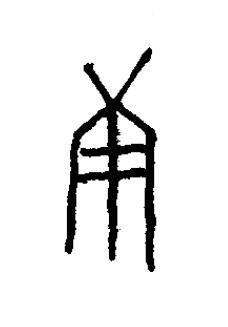 庚篆书书法写法高清图片