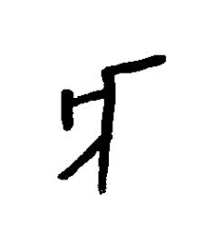 亥篆书书法写法高清图片