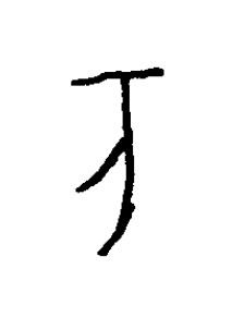 亥篆书书法写法高清图片