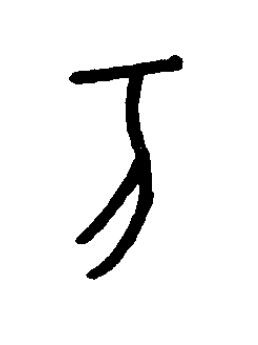 亥篆书书法写法高清图片
