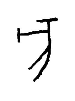 亥篆书书法写法高清图片