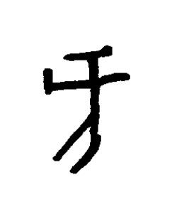 亥篆书书法写法高清图片