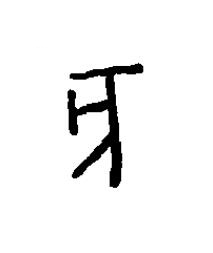 亥篆书书法写法高清图片