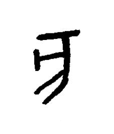 亥篆书书法写法高清图片