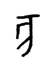 亥篆书书法写法高清图片