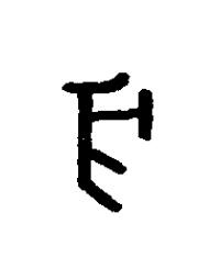 亥篆书书法写法高清图片