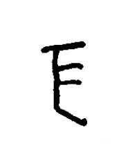 亥篆书书法写法高清图片
