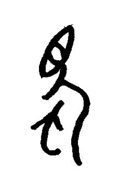 蜀篆书书法写法高清图片