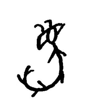 蜀篆书书法写法高清图片
