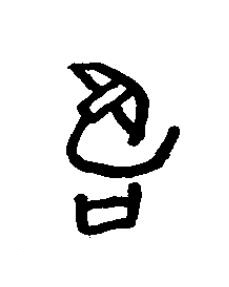 蜀篆书书法写法高清图片
