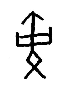 黄篆书书法写法高清图片