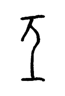 亟篆书书法写法高清图片