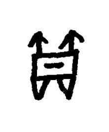 斝篆书书法写法高清图片