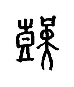 艱篆书书法写法高清图片