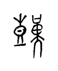艱篆书书法写法高清图片
