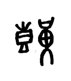 艱篆书书法写法高清图片
