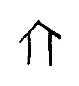 六篆书书法写法高清图片