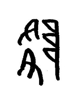 降篆书书法写法高清图片