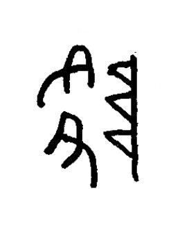 降篆书书法写法高清图片