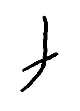 力篆书书法写法高清图片