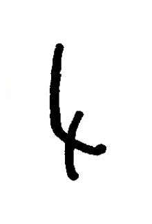 力篆书书法写法高清图片