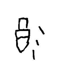 酒篆书书法写法高清图片