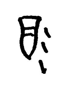 酒篆书书法写法高清图片