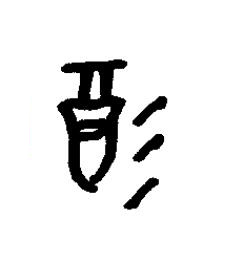 酒篆书书法写法高清图片