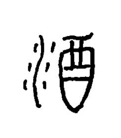 酒篆书书法写法高清图片