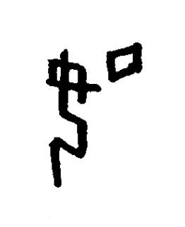 如篆书书法写法高清图片