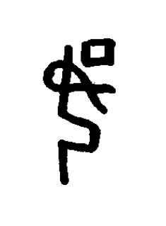 如篆书书法写法高清图片