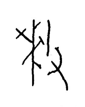 釐篆书书法写法高清图片