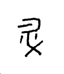 升篆书书法写法高清图片