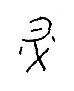 升篆书书法写法高清图片