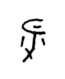 升篆书书法写法高清图片