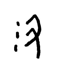 沑篆书书法写法高清图片