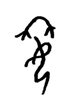 姌篆书书法写法高清图片