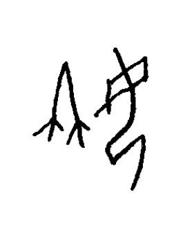 姌篆书书法写法高清图片