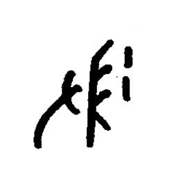 埽篆书书法写法高清图片