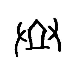 圣篆书书法写法高清图片